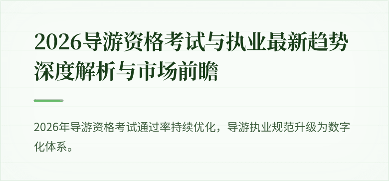 2026导游资格考试与执业最新趋势深度解析与市场前瞻