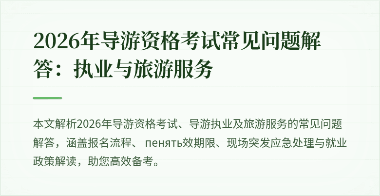 2026年导游资格考试常见问题解答：执业与旅游服务