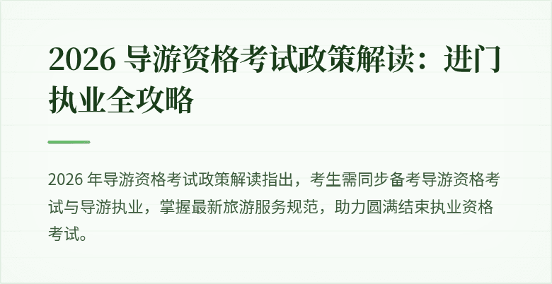 2026 导游资格考试政策解读：进门执业全攻略