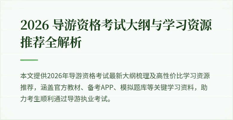2026 导游资格考试大纲与学习资源推荐全解析