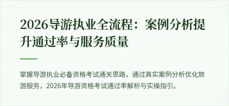 2026导游执业全流程：案例分析提升通过率与服务质量