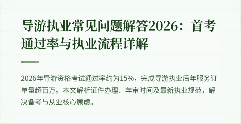 导游执业常见问题解答2026：首考通过率与执业流程详解