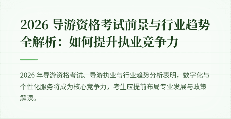 2026 导游资格考试前景与行业趋势全解析：如何提升执业竞争力