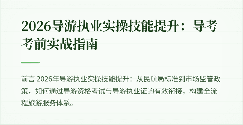 2026导游执业实操技能提升：导考考前实战指南