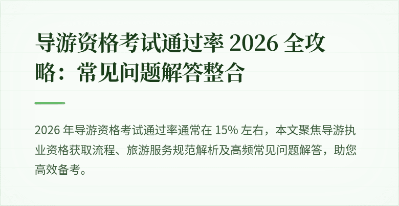 导游资格考试通过率 2026 全攻略：常见问题解答整合