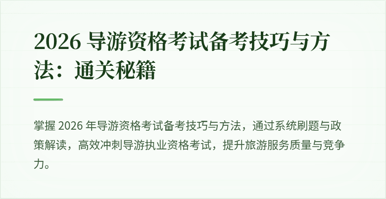 2026 导游资格考试备考技巧与方法：通关秘籍