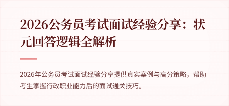 2026公务员考试面试经验分享：状元回答逻辑全解析