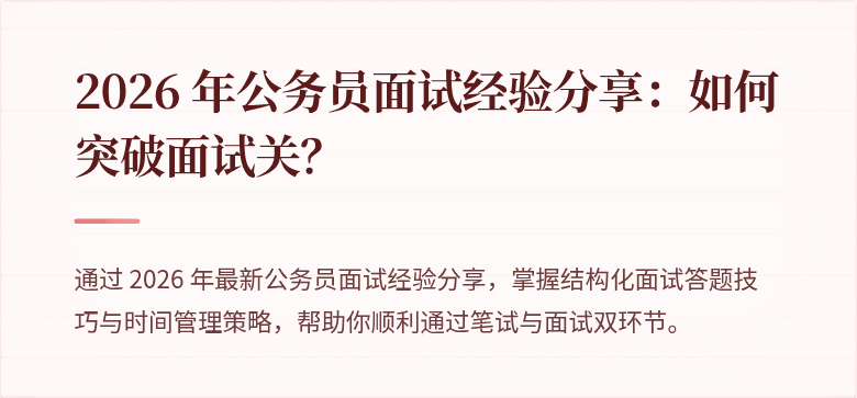 2026 年公务员面试经验分享：如何突破面试关？