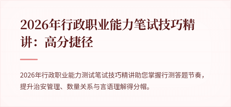 2026年行政职业能力笔试技巧精讲：高分捷径