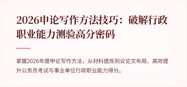 2026申论写作方法技巧：破解行政职业能力测验高分密码