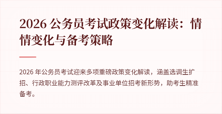 2026 公务员考试政策变化解读：情情变化与备考策略
