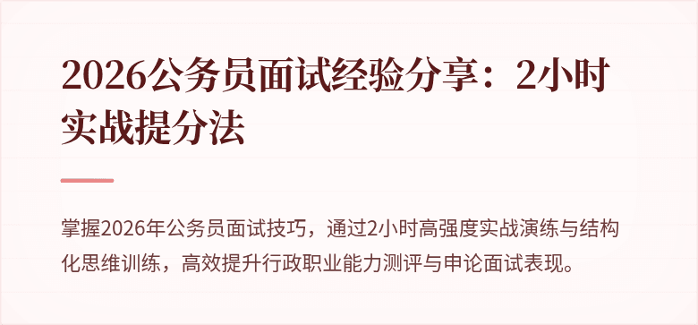 2026公务员面试经验分享：2小时实战提分法
