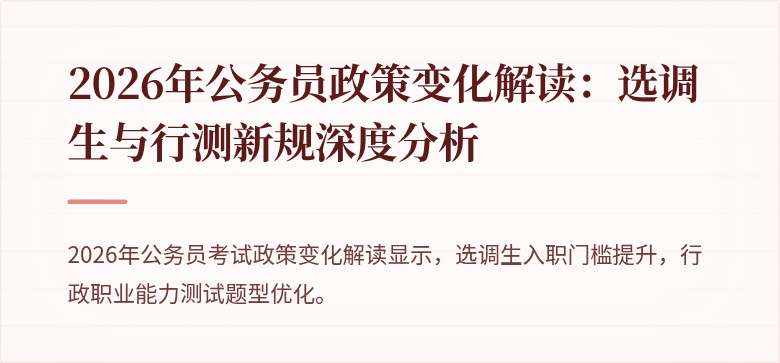 2026年公务员政策变化解读：选调生与行测新规深度分析