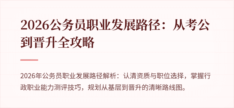 2026公务员职业发展路径：从考公到晋升全攻略