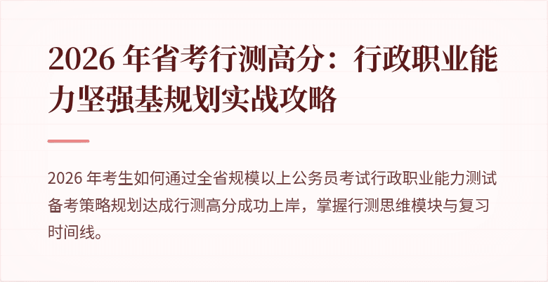 2026 年省考行测高分：行政职业能力坚强基规划实战攻略