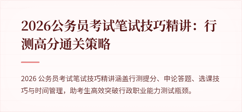 2026公务员考试笔试技巧精讲：行测高分通关策略