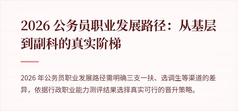 2026 公务员职业发展路径：从基层到副科的真实阶梯