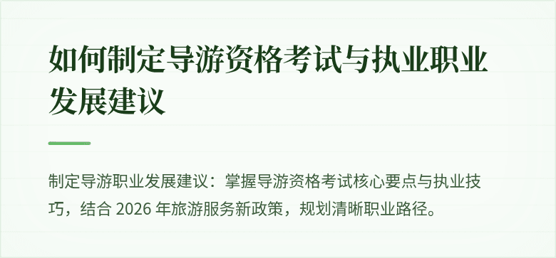 如何制定导游资格考试与执业职业发展建议