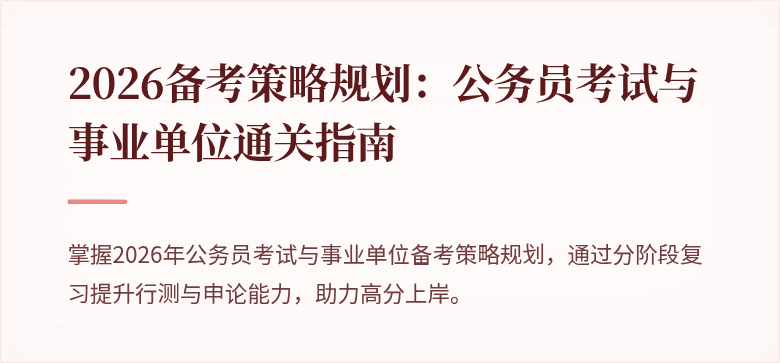 2026备考策略规划：公务员考试与事业单位通关指南