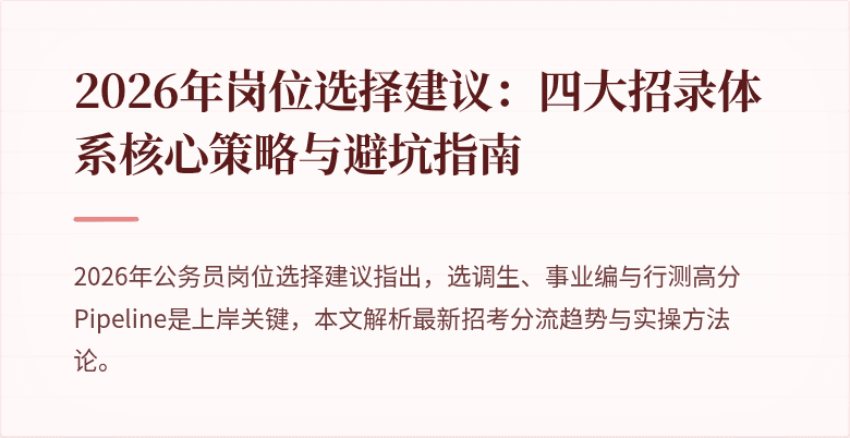 2026年岗位选择建议：四大招录体系核心策略与避坑指南