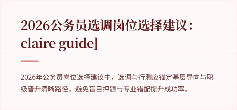 2026公务员选调岗位选择建议： claire guide]
