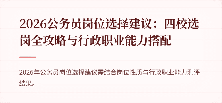 2026公务员岗位选择建议：四校选岗全攻略与行政职业能力搭配