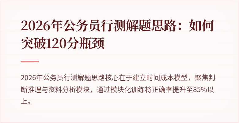 2026年公务员行测解题思路：如何突破120分瓶颈