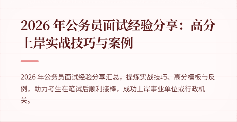 2026 年公务员面试经验分享：高分上岸实战技巧与案例