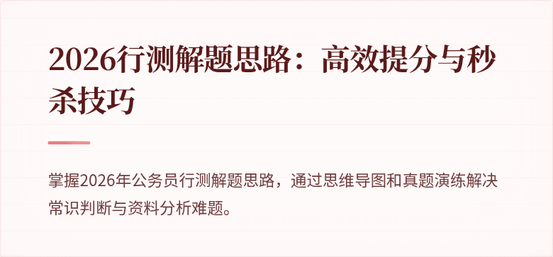 2026行测解题思路：高效提分与秒杀技巧