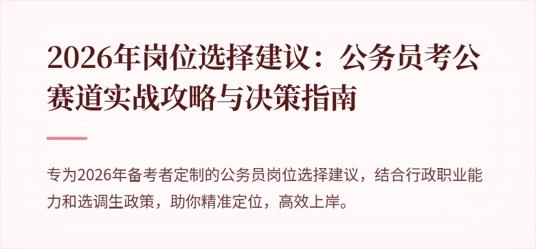2026年岗位选择建议：公务员考公赛道实战攻略与决策指南