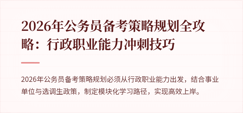 2026年公务员备考策略规划全攻略：行政职业能力冲刺技巧