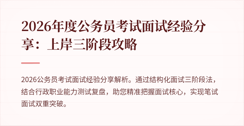 2026年度公务员考试面试经验分享：上岸三阶段攻略