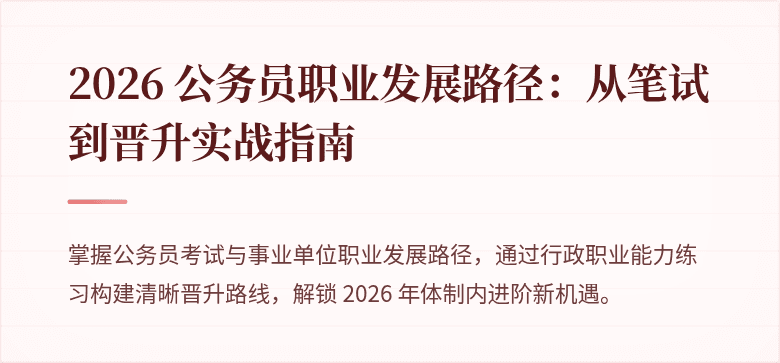 2026 公务员职业发展路径：从笔试到晋升实战指南