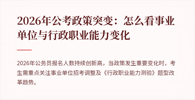 2026年公考政策突变：怎么看事业单位与行政职业能力变化
