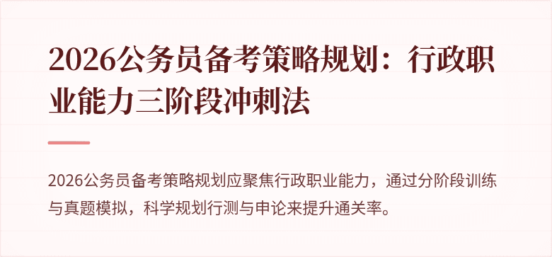 2026公务员备考策略规划：行政职业能力三阶段冲刺法
