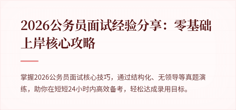 2026公务员面试经验分享：零基础上岸核心攻略