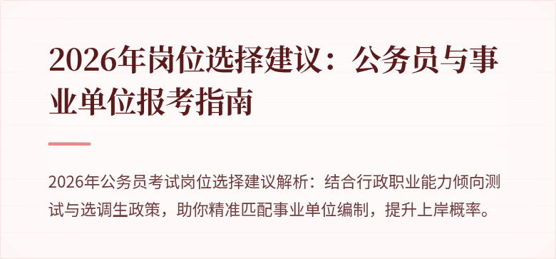 2026年岗位选择建议：公务员与事业单位报考指南