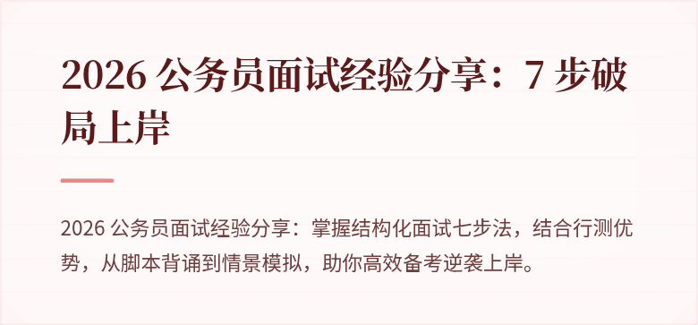 2026 公务员面试经验分享：7 步破局上岸