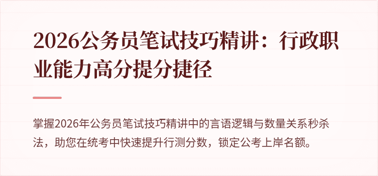 2026公务员笔试技巧精讲：行政职业能力高分提分捷径