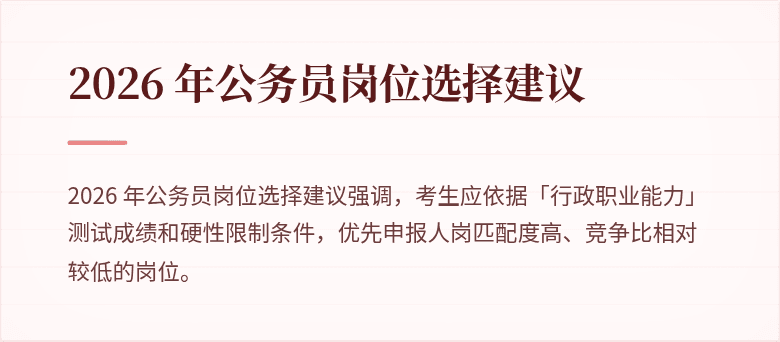 2026 年公务员岗位选择建议