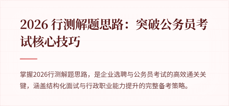 2026 行测解题思路：突破公务员考试核心技巧