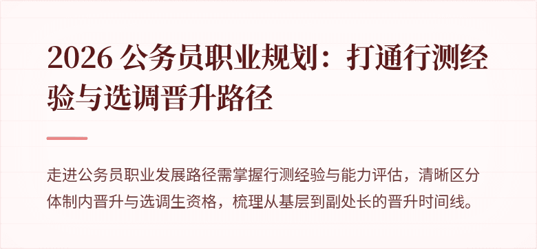 2026 公务员职业规划：打通行测经验与选调晋升路径