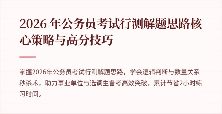 2026 年公务员考试行测解题思路核心策略与高分技巧