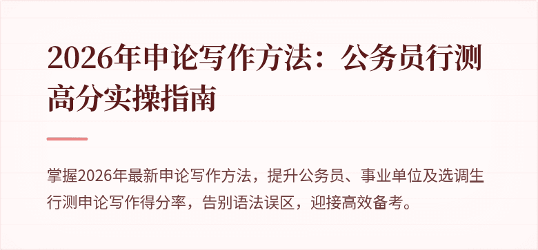 2026年申论写作方法：公务员行测高分实操指南