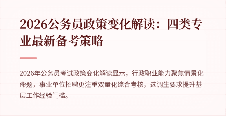 2026公务员政策变化解读：四类专业最新备考策略