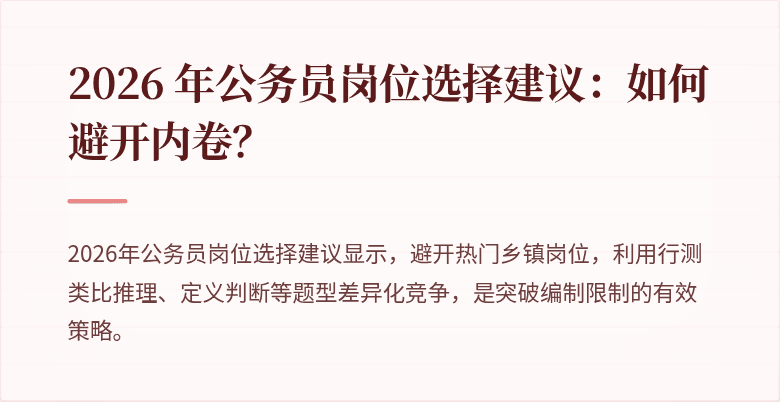 2026 年公务员岗位选择建议：如何避开内卷？
