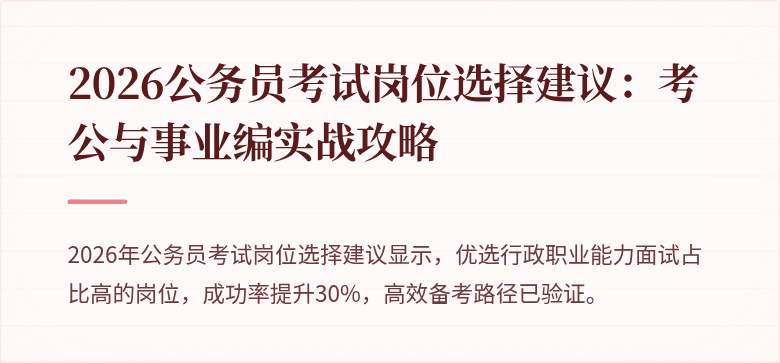 2026公务员考试岗位选择建议：考公与事业编实战攻略