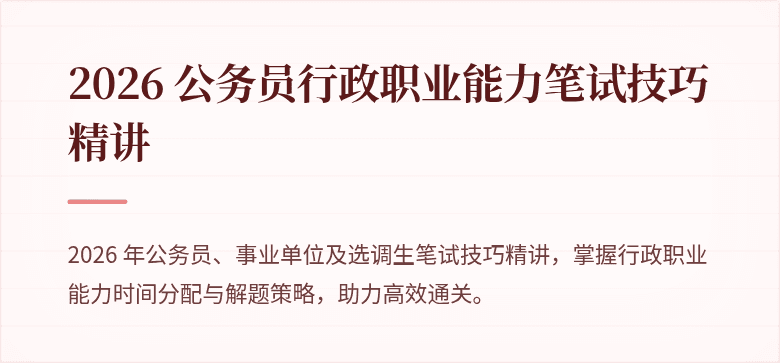 2026 公务员行政职业能力笔试技巧精讲