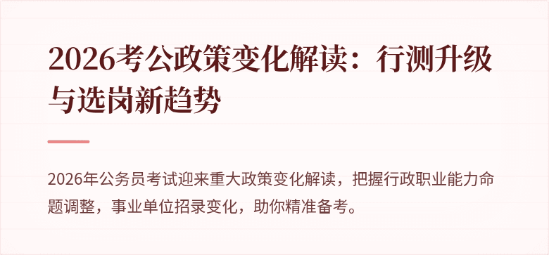 2026考公政策变化解读：行测升级与选岗新趋势