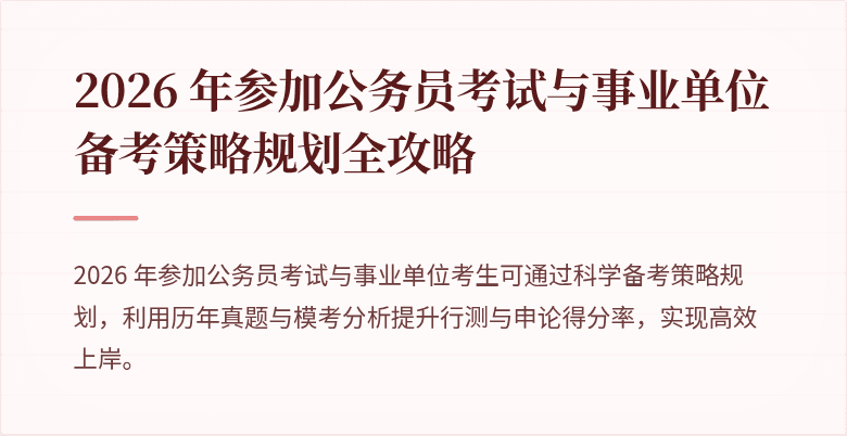 2026 年参加公务员考试与事业单位备考策略规划全攻略